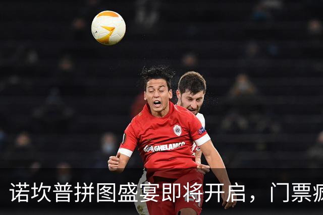 诺坎普拼图盛宴即将开启，门票疯涨让钱包瑟瑟发抖