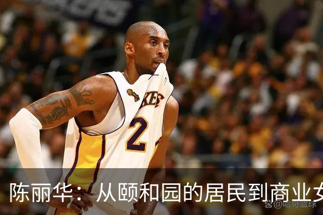 陈丽华：从颐和园的居民到商业女强人的传奇之路